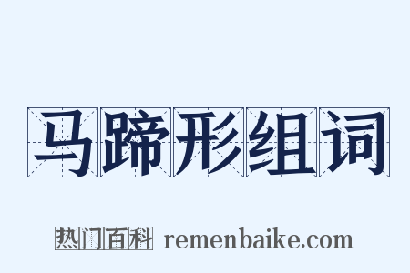 马蹄形组词是什么意思的图片
